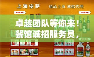 卓越團隊等你來！餐館誠招服務(wù)員，共創(chuàng)美好未來！