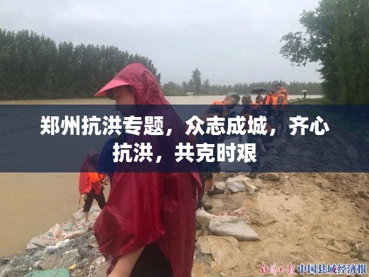 鄭州抗洪專題，眾志成城，齊心抗洪，共克時艱