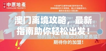 澳門離境攻略，最新指南助你輕松出發(fā)！