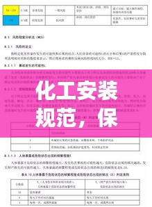 化工安裝規(guī)范，保障工藝設備安全高效運行的實踐指南