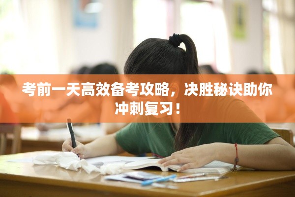 考前一天高效備考攻略，決勝秘訣助你沖刺復(fù)習(xí)！