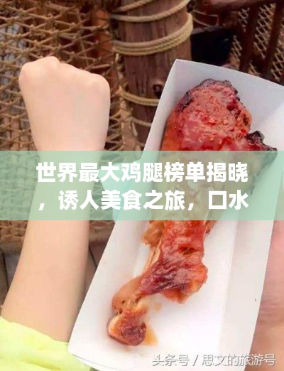 世界最大雞腿榜單揭曉，誘人美食之旅，口水止不住的誘惑！