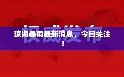 瓊海暴雨最新消息，今日關(guān)注！