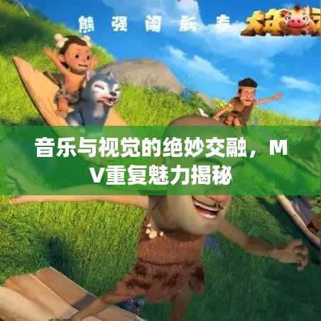 音樂與視覺的絕妙交融，MV重復(fù)魅力揭秘