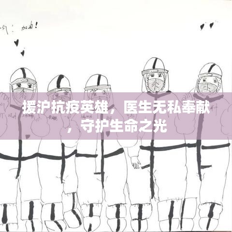 援滬抗疫英雄，醫(yī)生無(wú)私奉獻(xiàn)，守護(hù)生命之光