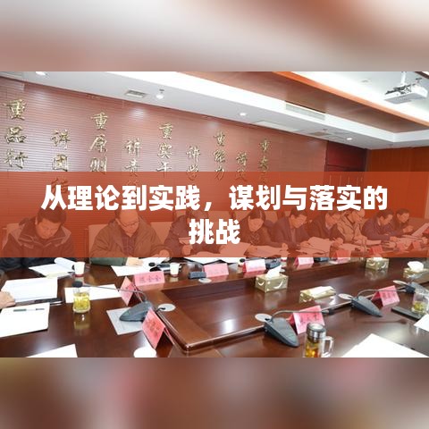 從理論到實踐，謀劃與落實的挑戰(zhàn)
