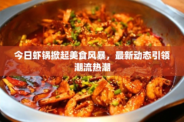 今日蝦鍋掀起美食風(fēng)暴，最新動態(tài)引領(lǐng)潮流熱潮