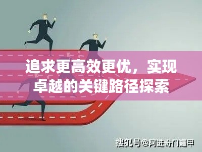 追求更高效更優(yōu)，實現(xiàn)卓越的關鍵路徑探索