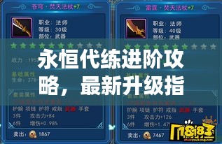 永恒代練進(jìn)階攻略，最新升級(jí)指南