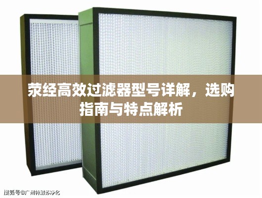 滎經(jīng)高效過濾器型號詳解，選購指南與特點(diǎn)解析