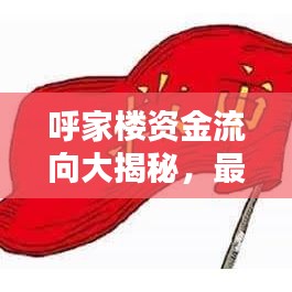 呼家樓資金流向大揭秘，最新動態(tài)一網(wǎng)打盡