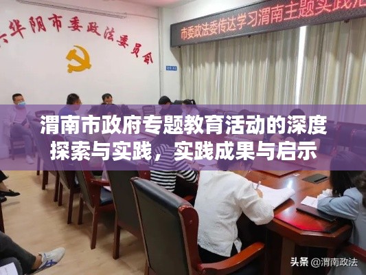 渭南市政府專題教育活動(dòng)的深度探索與實(shí)踐，實(shí)踐成果與啟示