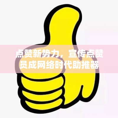 點(diǎn)贊新勢力，宣傳點(diǎn)贊員成網(wǎng)絡(luò)時(shí)代助推器