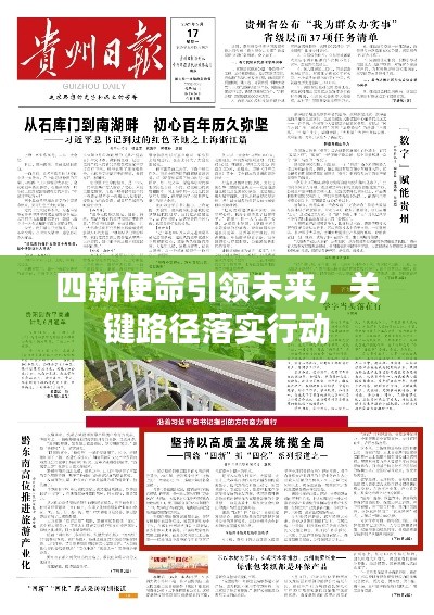 四新使命引領(lǐng)未來，關(guān)鍵路徑落實行動