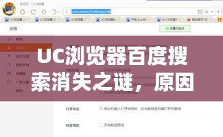 UC瀏覽器百度搜索消失之謎，原因與影響深度解析