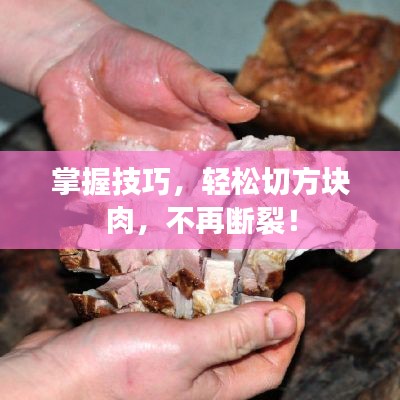 掌握技巧，輕松切方塊肉，不再斷裂！