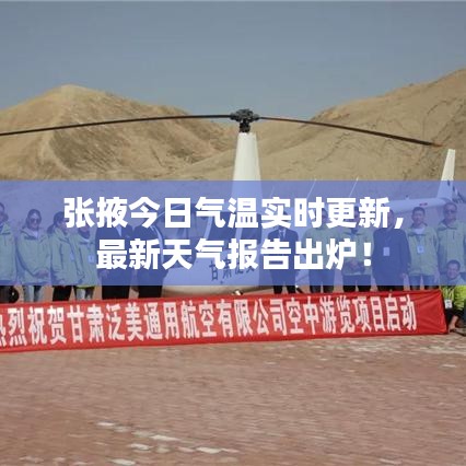 張掖今日氣溫實時更新，最新天氣報告出爐！