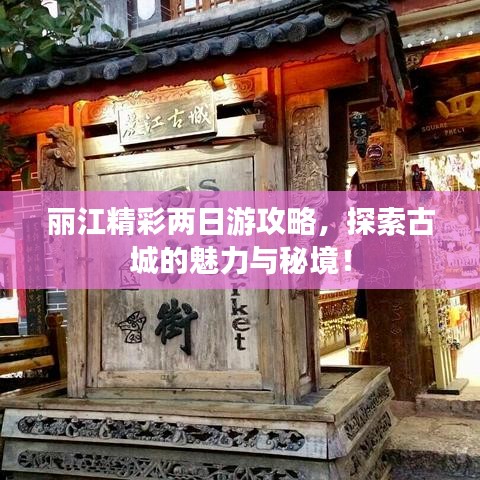 麗江精彩兩日游攻略，探索古城的魅力與秘境！
