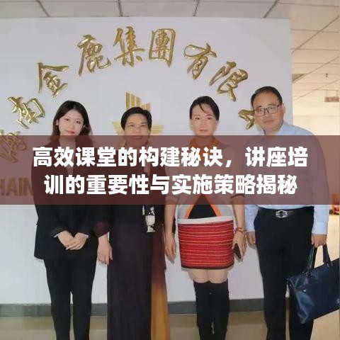 高效課堂的構(gòu)建秘訣，講座培訓(xùn)的重要性與實(shí)施策略揭秘