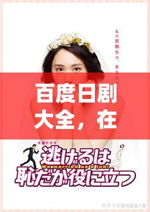 百度日劇大全，在線觀看的魅力世界
