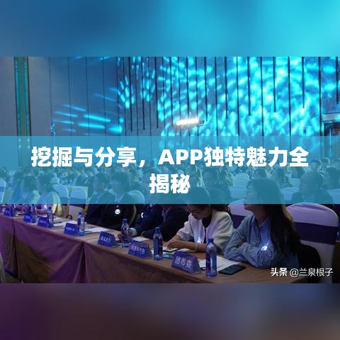 挖掘與分享，APP獨(dú)特魅力全揭秘