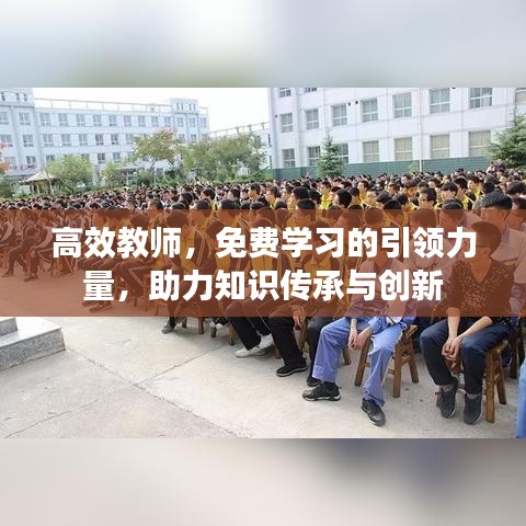 高效教師，免費(fèi)學(xué)習(xí)的引領(lǐng)力量，助力知識(shí)傳承與創(chuàng)新