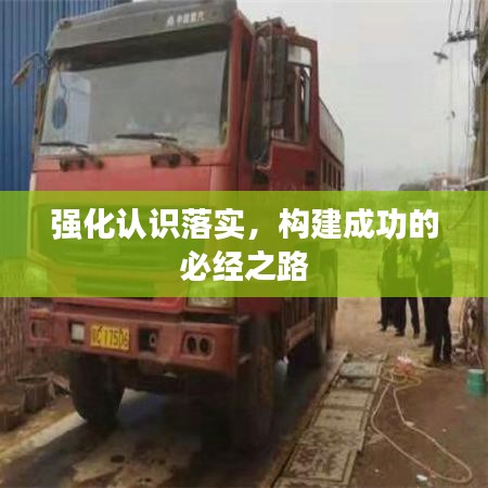 強(qiáng)化認(rèn)識(shí)落實(shí)，構(gòu)建成功的必經(jīng)之路