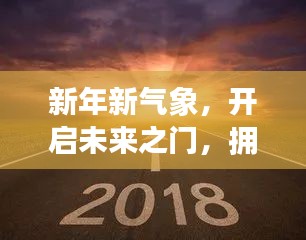 新年新氣象，開啟未來(lái)之門，擁抱美好人生