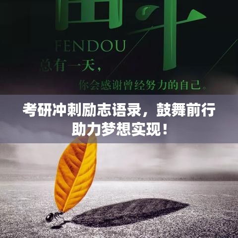 考研沖刺勵志語錄，鼓舞前行助力夢想實現(xiàn)！