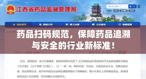 藥品掃碼規(guī)范，保障藥品追溯與安全的行業(yè)新標準！