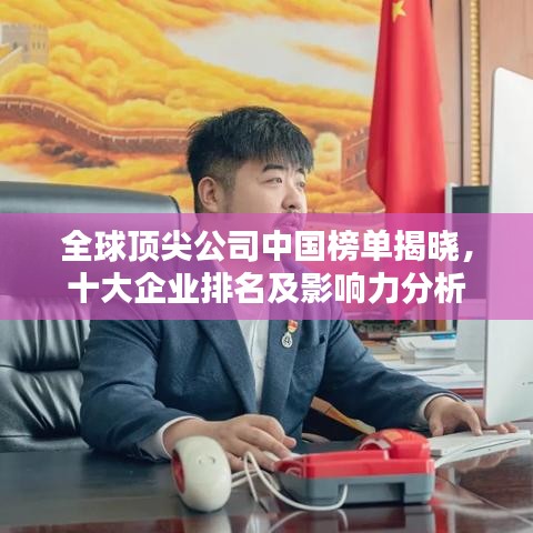 全球頂尖公司中國榜單揭曉，十大企業(yè)排名及影響力分析
