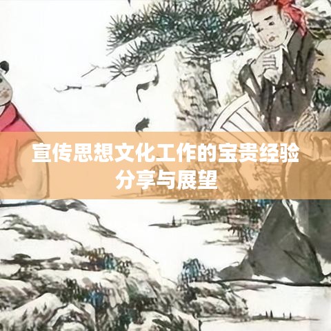 宣傳思想文化工作的寶貴經(jīng)驗(yàn)分享與展望