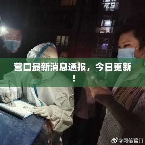 營口最新消息通報(bào)，今日更新！
