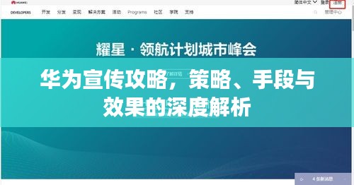 華為宣傳攻略，策略、手段與效果的深度解析