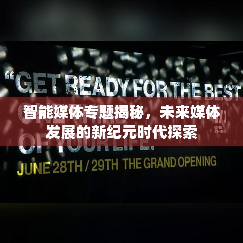 智能媒體專題揭秘，未來媒體發(fā)展的新紀(jì)元時(shí)代探索