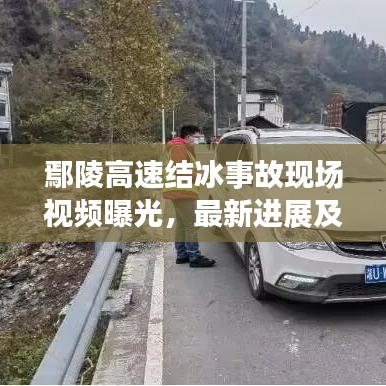 鄢陵高速結(jié)冰事故現(xiàn)場(chǎng)視頻曝光，最新進(jìn)展及事故細(xì)節(jié)揭秘