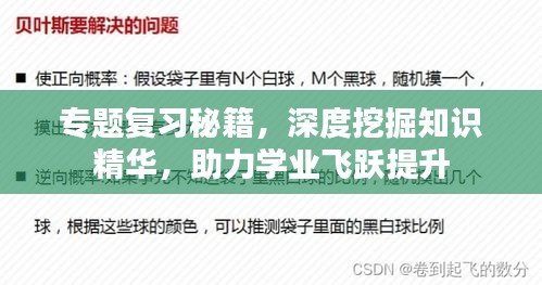 專題復(fù)習(xí)秘籍，深度挖掘知識(shí)精華，助力學(xué)業(yè)飛躍提升