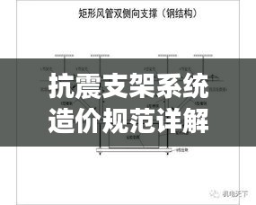 抗震支架系統(tǒng)造價規(guī)范詳解，成本與質量的平衡點