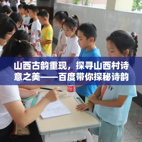 山西古韻重現(xiàn)，探尋山西村詩意之美——百度帶你探秘詩韻秘境