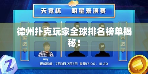 德州撲克玩家全球排名榜單揭秘！