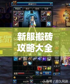 新服搬磚攻略大全，輕松上手，快速獲取資源技巧揭秘！