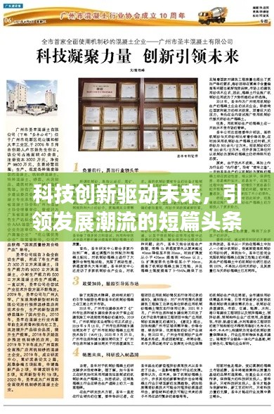 科技創(chuàng)新驅(qū)動(dòng)未來，引領(lǐng)發(fā)展潮流的短篇頭條新聞