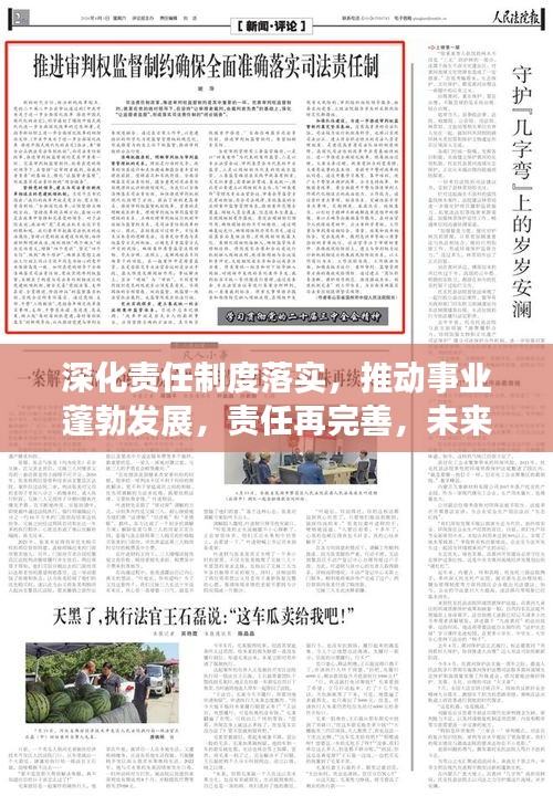 深化責(zé)任制度落實，推動事業(yè)蓬勃發(fā)展，責(zé)任再完善，未來更輝煌