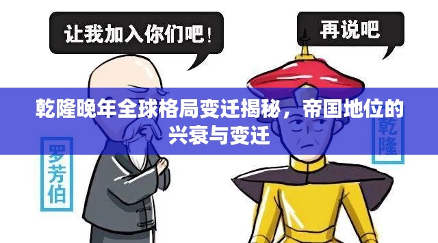乾隆晚年全球格局變遷揭秘，帝國(guó)地位的興衰與變遷