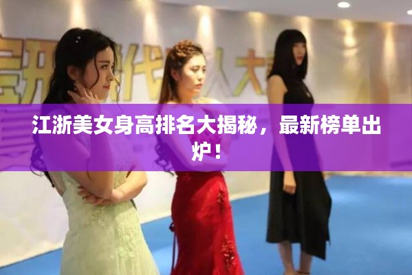 江浙美女身高排名大揭秘，最新榜單出爐！