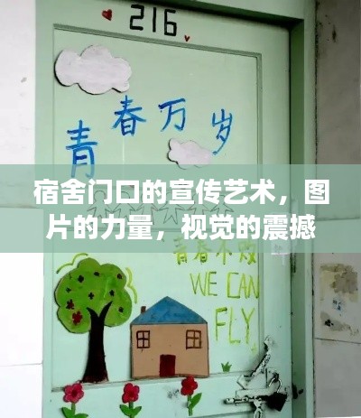 宿舍門口的宣傳藝術(shù)，圖片的力量，視覺的震撼！