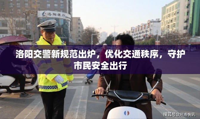 洛陽交警新規(guī)范出爐，優(yōu)化交通秩序，守護市民安全出行