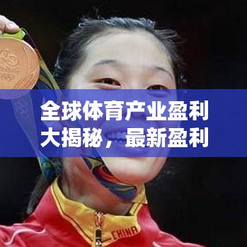 全球體育產(chǎn)業(yè)盈利大揭秘，最新盈利排名榜單揭曉！