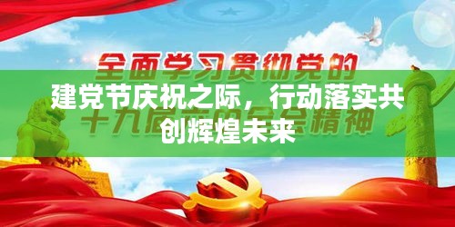 建黨節(jié)慶祝之際，行動落實共創(chuàng)輝煌未來