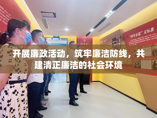 開展廉政活動，筑牢廉潔防線，共建清正廉潔的社會環(huán)境